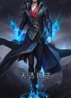 顾果景雍林青峰(原文完整)天选叛逆无弹窗免费阅读-暗夜阅读网