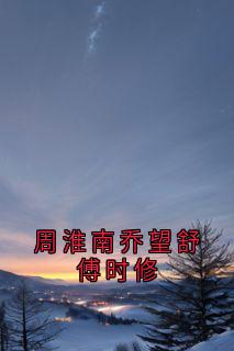 周淮南乔望舒傅时修知乎后续免费试读
