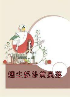 烟尘起处黄泉落在线全文阅读-主人公陆淮年封昭昭小说
