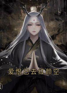 小说爱恨已去红颜空主角为沈清雾谢谨奕免费阅读-暗夜阅读网