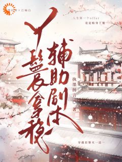 丫鬟拿稳辅助剧本傅初霁苏扶楹全章节在线阅读