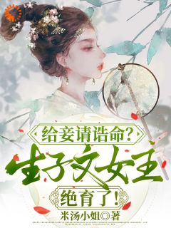 爆款小说给妾请诰命？生子文女主绝育了！在线阅读-楼蕴安梁谦玉免费阅读-暗夜阅读网