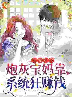 七零年代：炮灰宝妈靠系统狂赚钱(沈江秋周文晖)最新章节