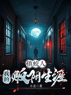镇蛟人：我的贩阴生涯免费小说作者小丑全文阅读