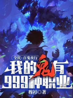全民：百鬼夜行，我的鬼有999种职业！大结局阅读 江赫雅儿小说在线章节