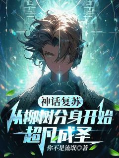 神话复苏：从柳树分身开始超凡成圣无弹窗在线阅读