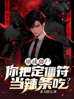 抖音刚成僵尸，你把定僵符当辣条吃？txt小说阅读