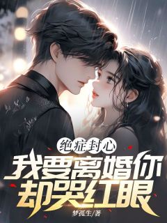 梦孤生写的小说绝症封心，我要离婚你却哭红眼林序温晚全文阅读