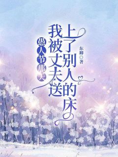 小说愚人节那天我被丈夫送上了别人的床主角为绮绣陈学浩免费阅读-暗夜阅读网