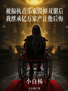 正版小说被偏执音乐家毁掉双腿后,我继承亿万家产让他后悔江映月周暮白在线免费阅读