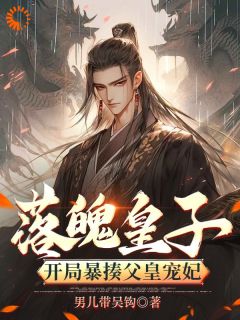火爆落魄皇子：开局暴揍父皇宠妃小说，主角是楚霄采薇在线阅读全文无删减-暗夜阅读网