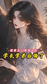 被秦总以身相许后，学长学弟后悔了孟云霍朝程继文全章节在线阅读