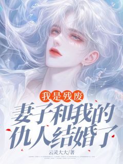我是残废：妻子和我的仇人结婚了在线阅读 卫国秀梅王建军免费小说精彩章节
