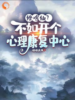 修啥仙？不如开个心理康复中心王楼姬柔小说全文章节阅读-暗夜阅读网
