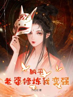 完整版躺平：老婆修炼我变强韩风姜酥柔小说免费在线阅读