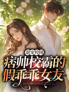 【新书】甜宠校园：痞帅校霸的假乖乖女友主角池意浓周其右全文全章节小说阅读