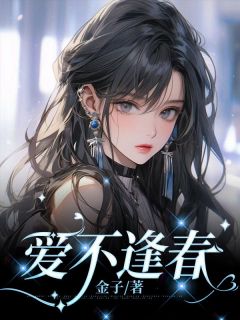 【抖音热推】陆桑宁顾霆舟全文在线阅读-爱不逢春全章节目录