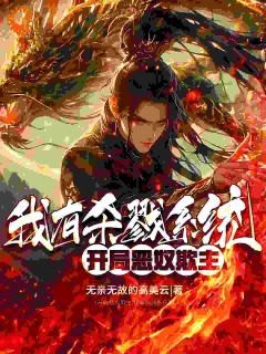 最新小说第1章杀戮系统沈煜主角沈煜李霞全文在线阅读