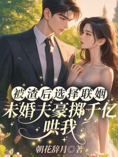 阮初棠顾泽川江时序小说哪里可以看 小说阮初棠顾泽川江时序全文免费阅读