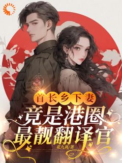 主角是温姒江越的小说叫什么被高冷权贵男主缠上后，女配崩了免费全文阅读