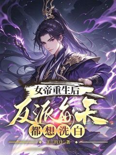 强烈推荐天命反派：退婚？弟骨？我统统拒绝叶枭女帝在线阅读