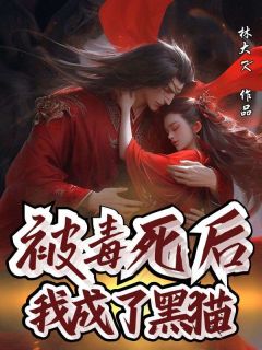 快手热文被毒死后我成了黑猫齐楠风宋晚瑶殷青青小说推荐