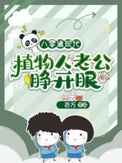 抖音爆款八零通现代，植物人老公睁开眼香秀王福生无广告阅读
