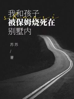 我和孩子被保姆烧死在别墅内(莫真真李申)全文完整版阅读