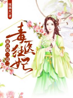 书荒必备毒医狂妃：暴君娶一送二全文章节阅读