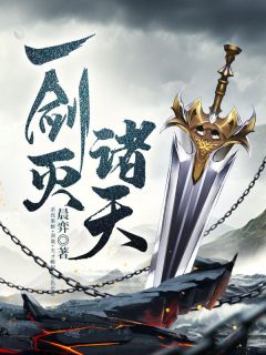 一剑灭诸天by晨弈小说完结版在线阅读