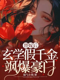最新小说替嫁后玄学假千金飒爆豪门主角谢星鸾秦祈安全文在线阅读