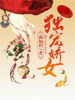 独宠娇女小说(完结)-苏娇月睿儿章节阅读