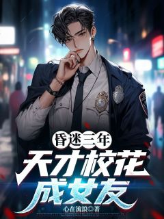 林白苏若冰小说昏迷三年，天才校花成女友免费阅读