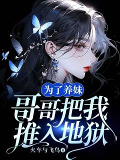 为了养妹，哥哥把我推入地狱小说的书名是什么-暗夜阅读网