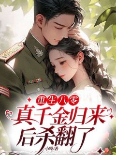 重生八零：真千金归来后杀翻了许薇顾东明-小说未删减阅读