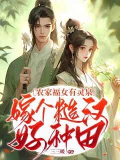 抖音农家福女有灵泉，嫁个糙汉好种田by三三暖在线阅读