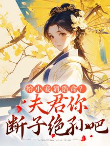 给小妾请诰命？夫君你断子绝孙吧全集小说_楼蕴安梁谦玉完结版阅读