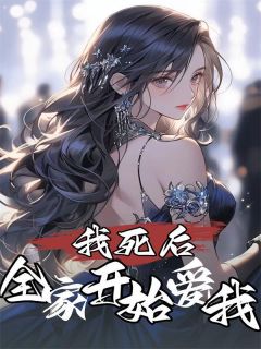 热文我死后，全家开始爱我小说-主角林萤林清梨全文在线阅读