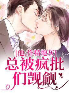 【他，作精炮灰，总被疯批们觊觎】主角(沐锦应怀风)在线阅读