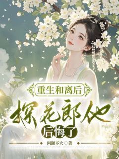 重生和离后，探花郎他后悔了by何玉琼顾义北在线阅读