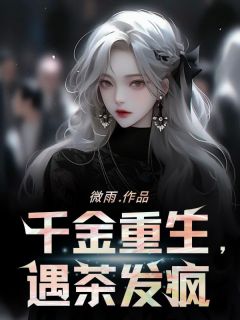 千金重生，遇茶发疯完整版免费阅读，楚宁林墨小说大结局在哪看-暗夜阅读网