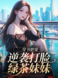 桑易易最新小说穿书肥婆，逆袭打脸绿茶妹妹南向晚顾野在线试读