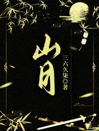 精彩小说山月许念韦昭全章节在线阅读-暗夜阅读网