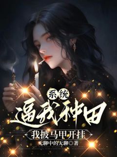 主角施容王往小说完整版最新章节-系统逼我种田，我披马甲开挂免费阅读全文