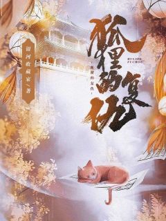 精彩小说阿玥顾允狐狸的复仇全文目录畅读
