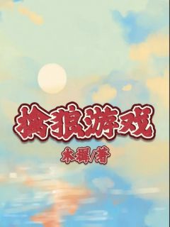 (独家)擒狼游戏陈金修王雪小说