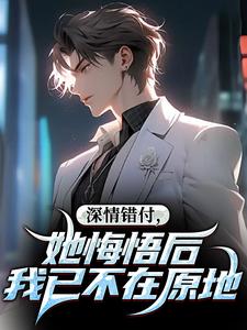 主角陆远林颜小说完整版-深情错付，她悔悟后我已不在原地免费阅读全文