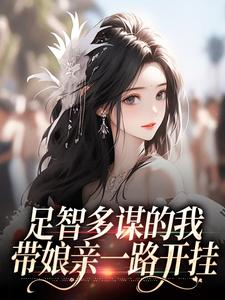 足智多谋的我，带娘亲一路开挂无广告阅读 周悠悠孙婉免费在线阅读