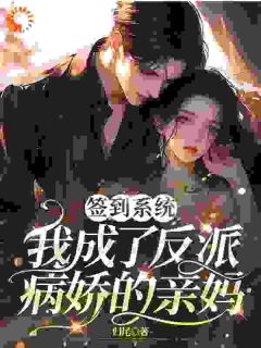 签到系统，我成了反派病娇的亲妈(苏幸江辙)最新章节