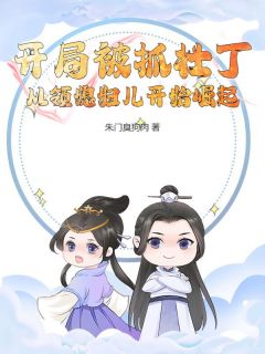 朱门臭狗肉最新小说林宇意外之中穿越到了架空王朝林宇林虎在线试读
